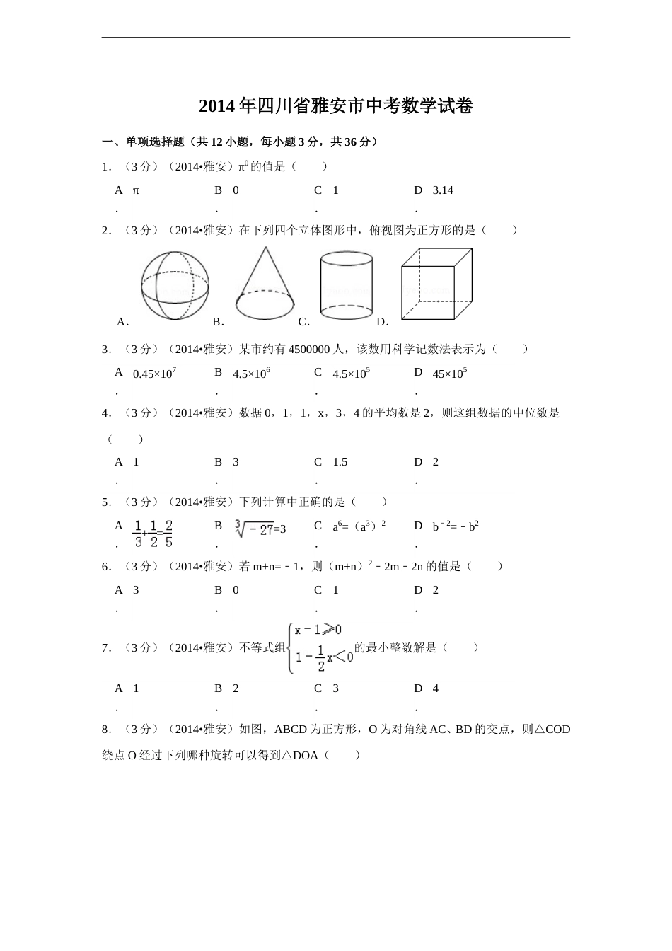 2014年四川省雅安市中考数学试卷（含解析版）.doc_第1页