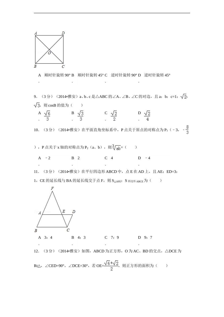 2014年四川省雅安市中考数学试卷（含解析版）.doc_第2页