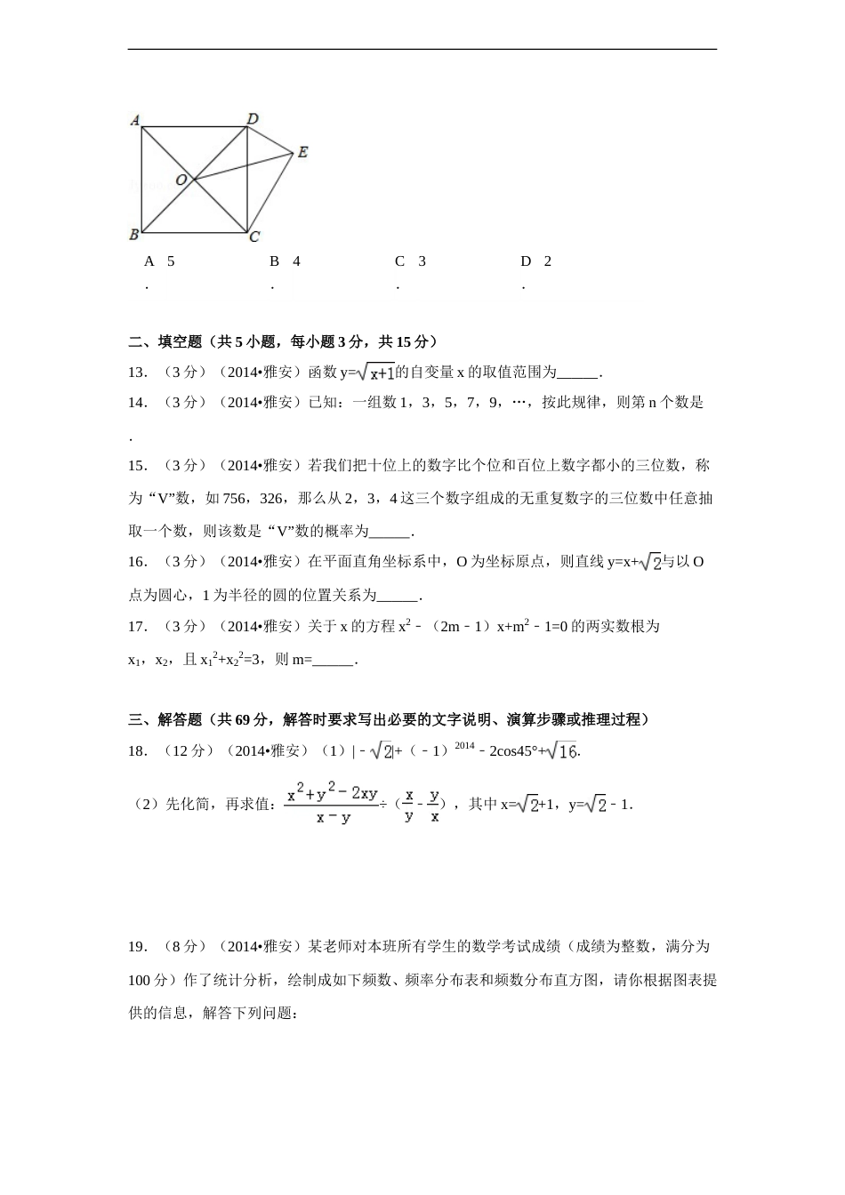 2014年四川省雅安市中考数学试卷（含解析版）.doc_第3页