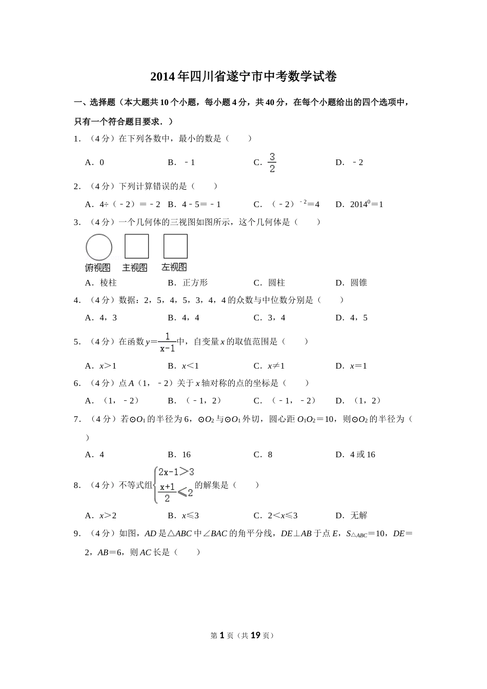 2014年四川省遂宁市中考数学试卷.doc_第1页
