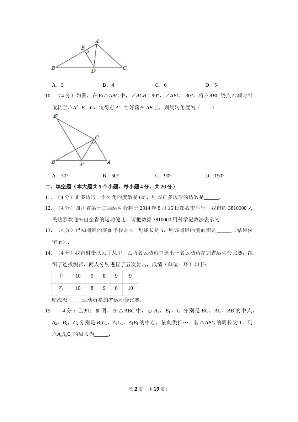 2014年四川省遂宁市中考数学试卷.doc_第2页