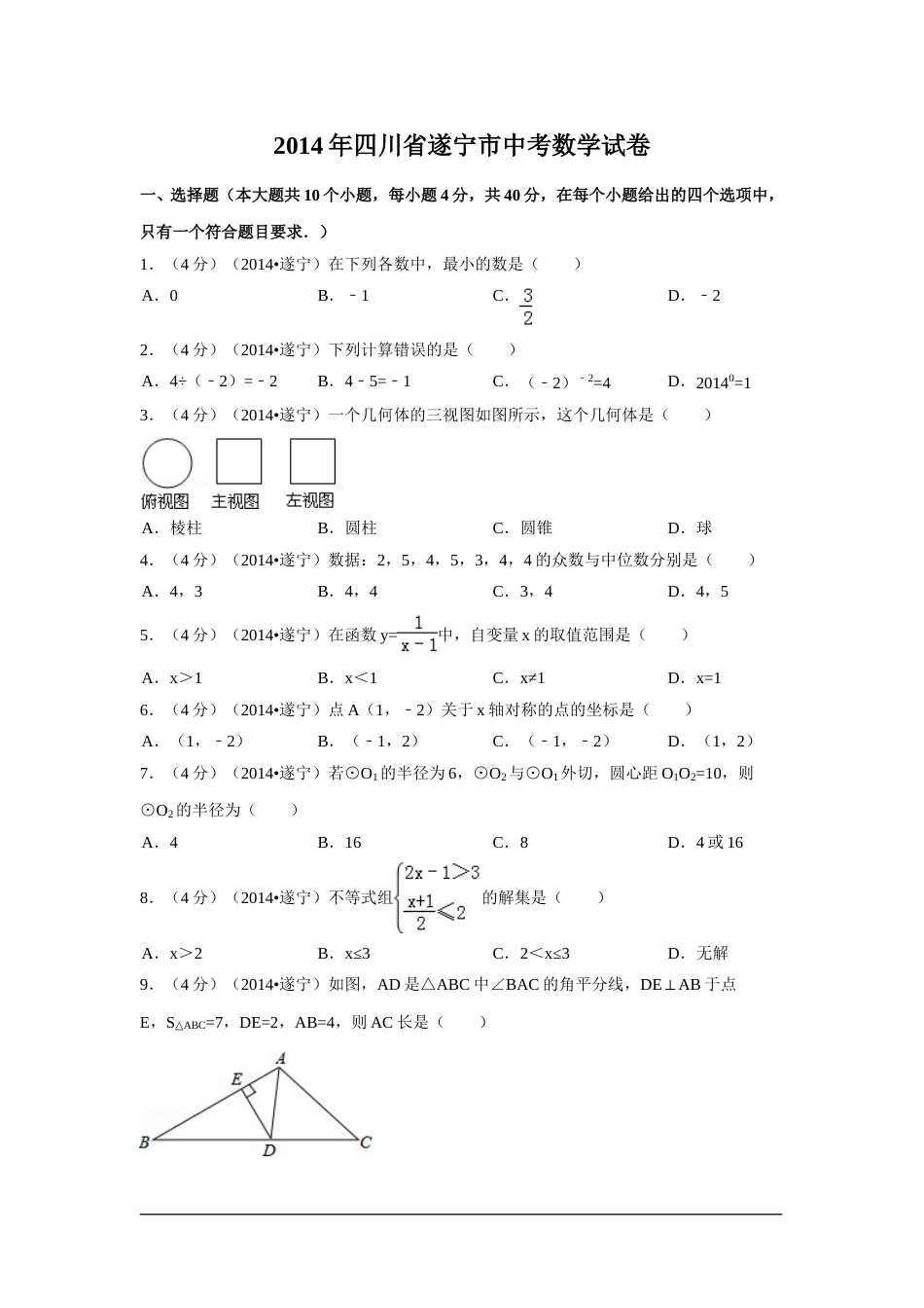 2014年四川省遂宁市中考数学试卷（含解析版）.doc_第1页