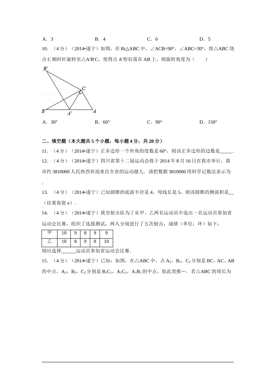 2014年四川省遂宁市中考数学试卷（含解析版）.doc_第2页