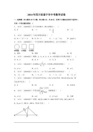 2014年四川省遂宁市中考数学试卷（含解析版）.doc