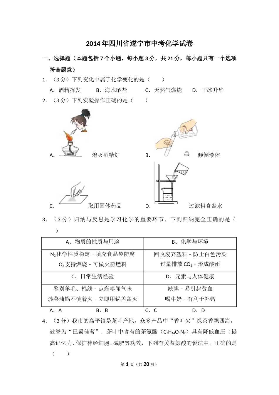 2014年四川省遂宁市中考化学试卷（含解析版）.doc_第1页