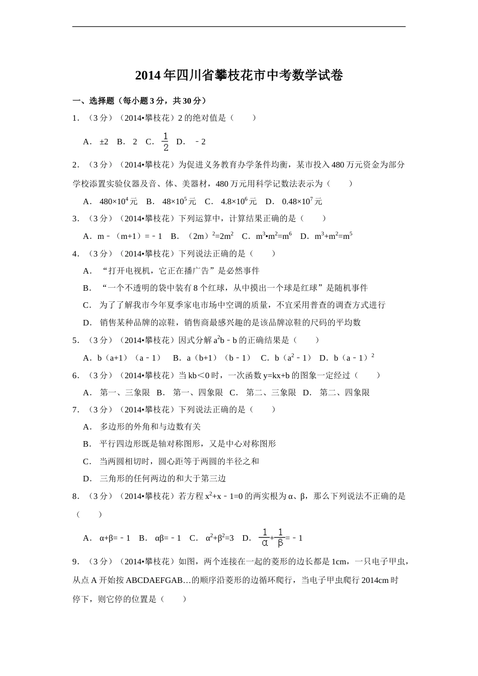 2014年四川省攀枝花市中考数学试卷（含解析版）.doc_第1页
