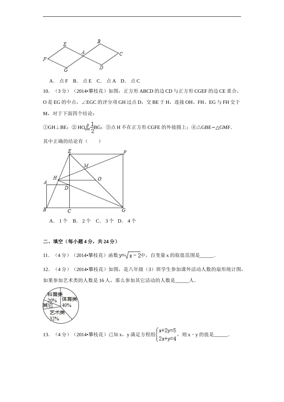 2014年四川省攀枝花市中考数学试卷（含解析版）.doc_第2页