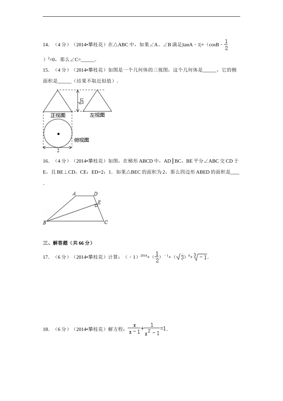 2014年四川省攀枝花市中考数学试卷（含解析版）.doc_第3页