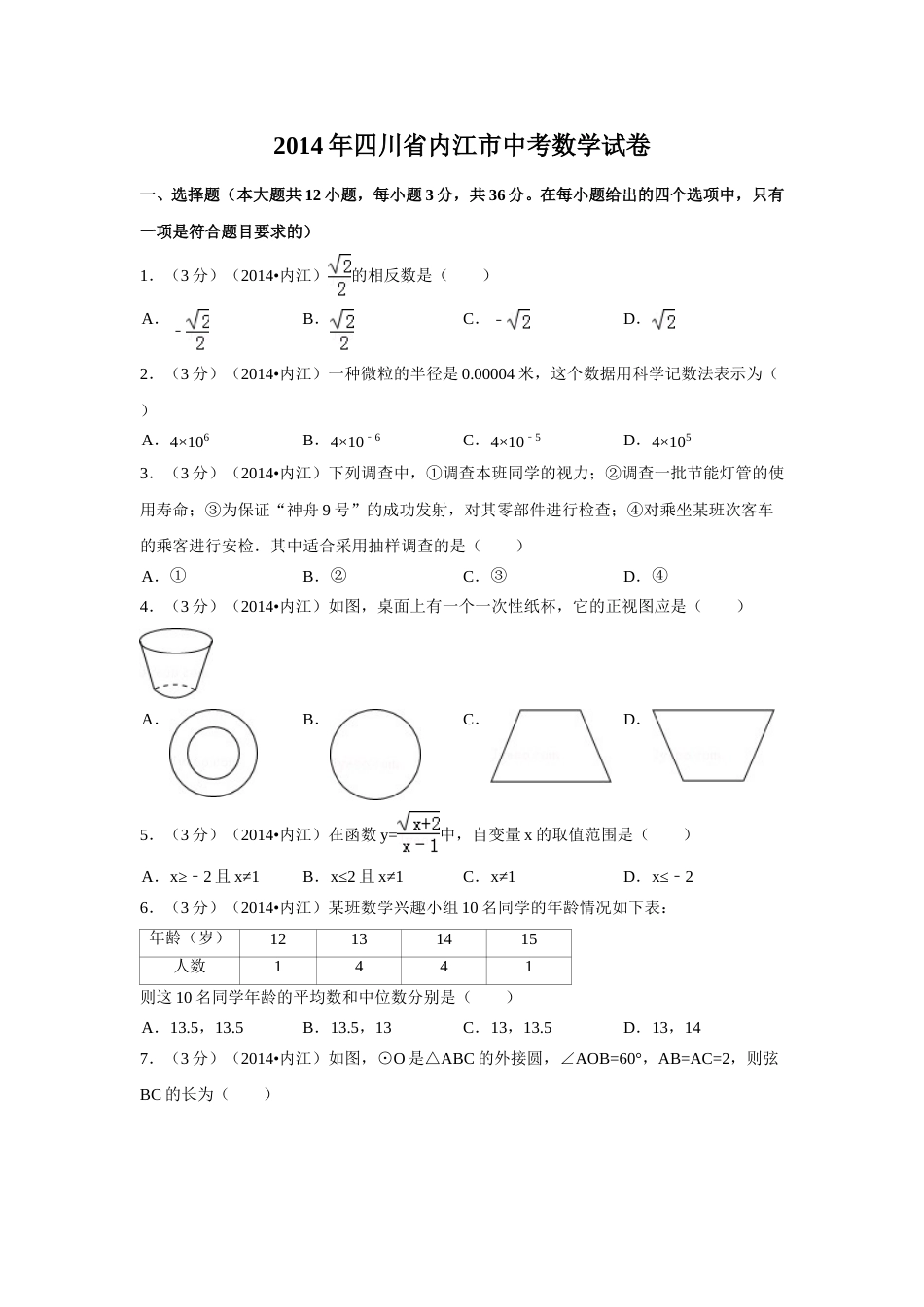 2014年四川省内江市中考数学试卷（含解析版）.doc_第1页