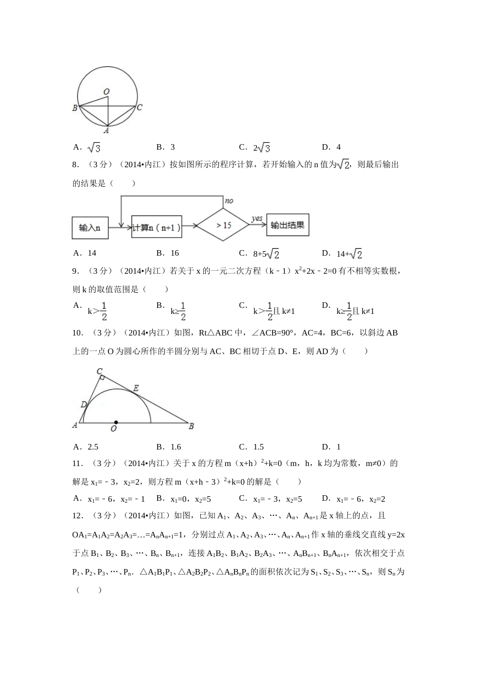 2014年四川省内江市中考数学试卷（含解析版）.doc_第2页