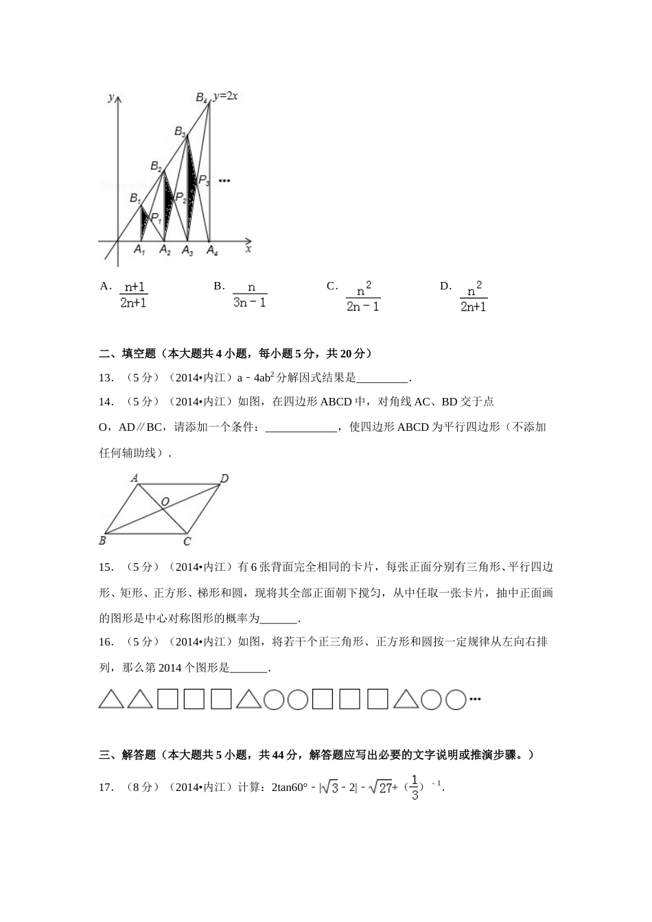 2014年四川省内江市中考数学试卷（含解析版）.doc_第3页