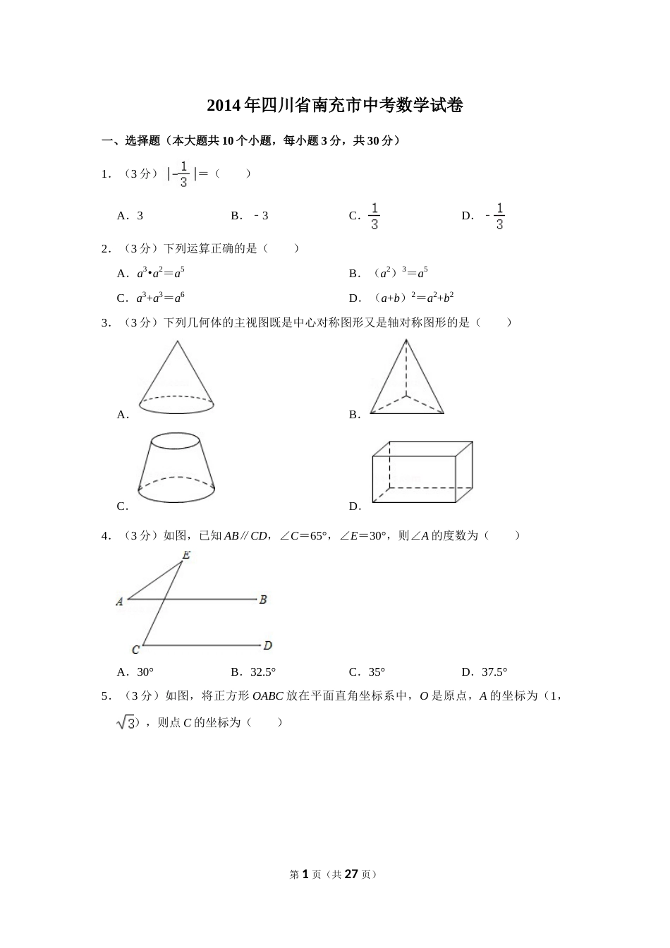 2014年四川省南充市中考数学试卷.doc_第1页
