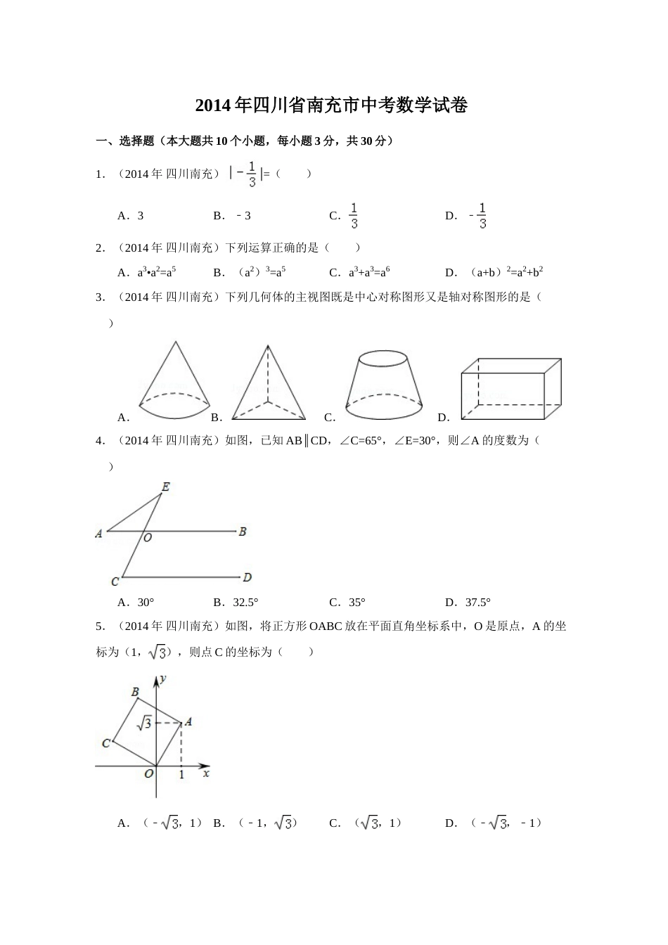 2014年四川省南充市中考数学试卷（含解析版）.doc_第1页