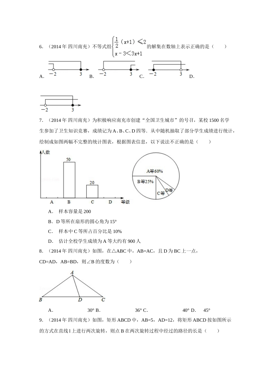 2014年四川省南充市中考数学试卷（含解析版）.doc_第2页