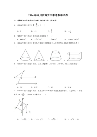 2014年四川省南充市中考数学试卷（含解析版）.doc