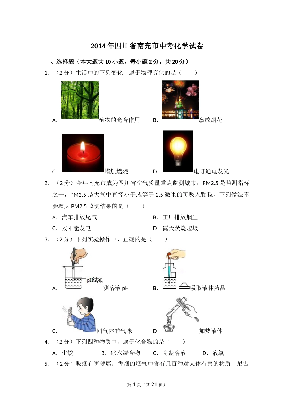 2014年四川省南充市中考化学试卷（含解析版）.doc_第1页