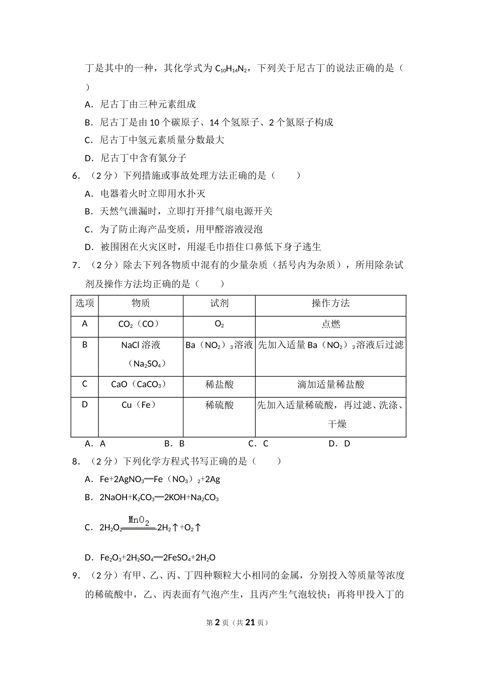 2014年四川省南充市中考化学试卷（含解析版）.doc_第2页