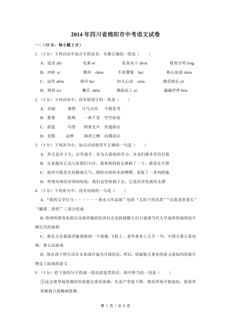 2014年四川省绵阳市中考语文试卷（学生版）  .pdf_第1页