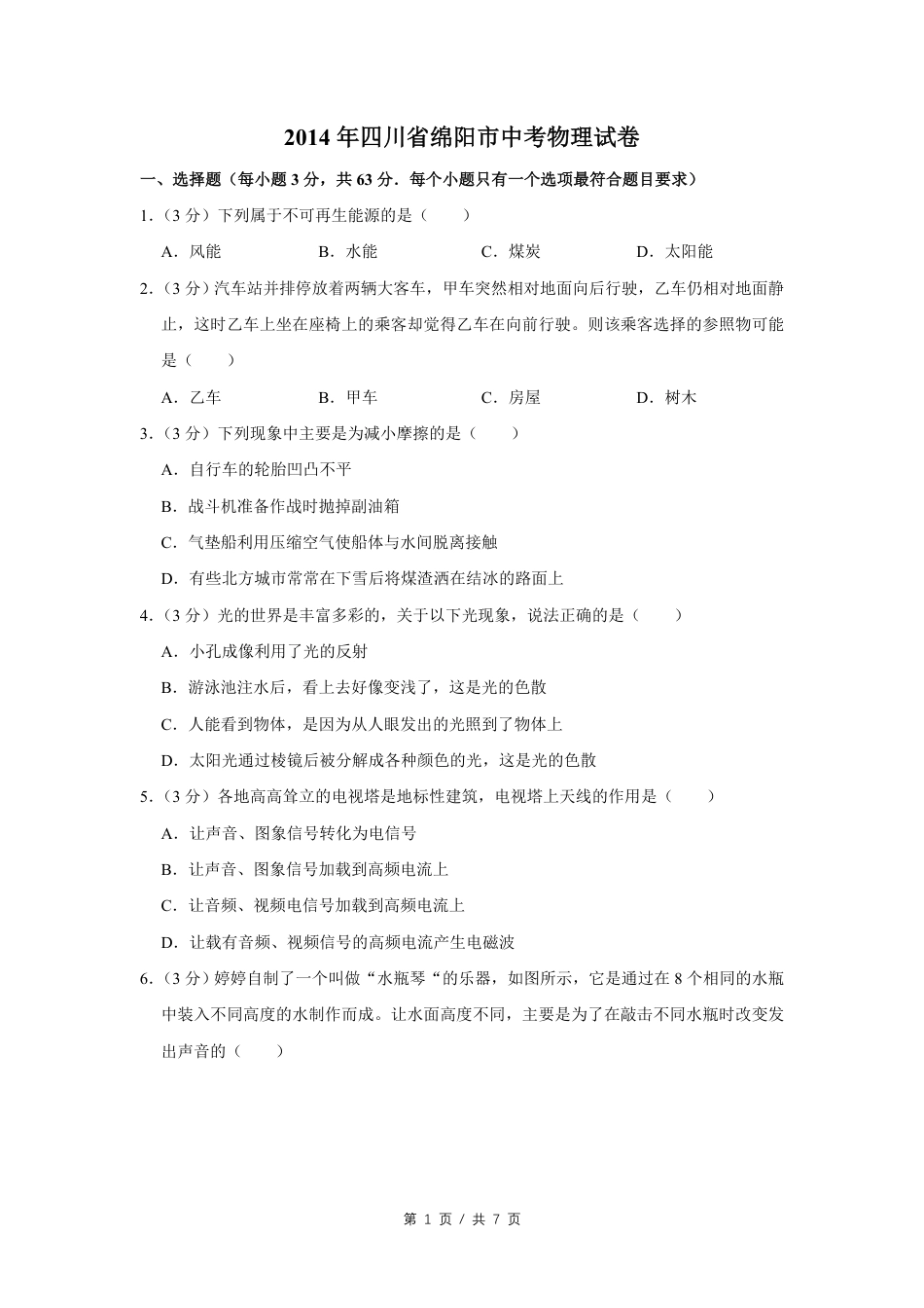 2014年四川省绵阳市中考物理试卷（学生版）  .pdf_第1页