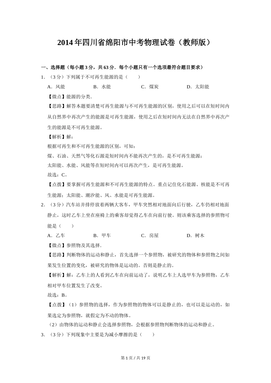 2014年四川省绵阳市中考物理试卷（教师版）  .doc_第1页