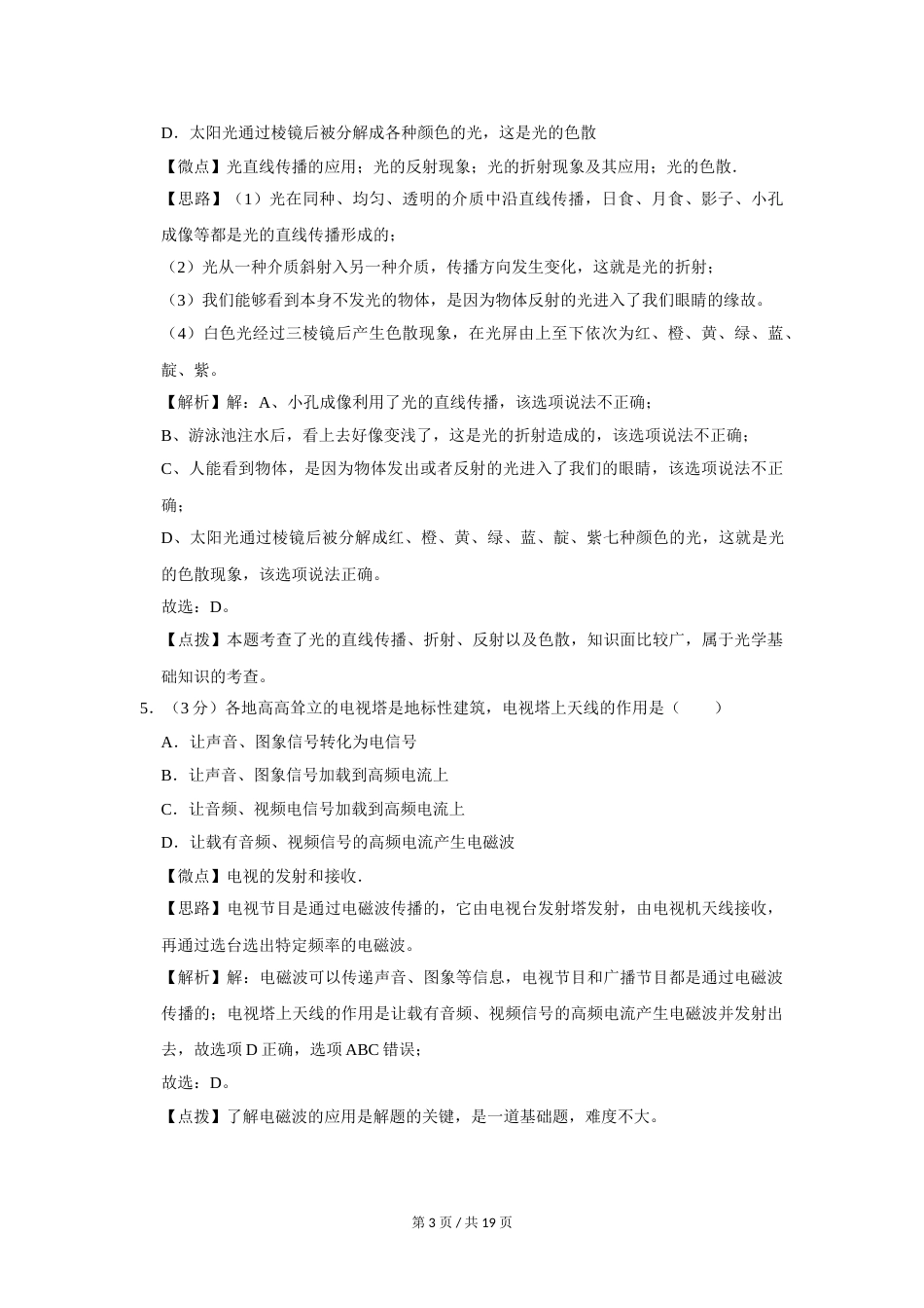 2014年四川省绵阳市中考物理试卷（教师版）  .doc_第3页