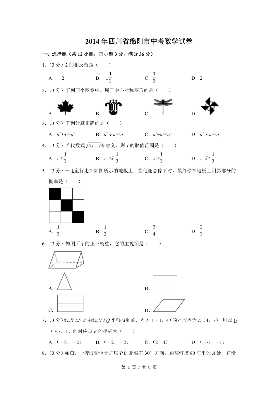 2014年四川省绵阳市中考数学试卷（学生版）  .pdf_第1页