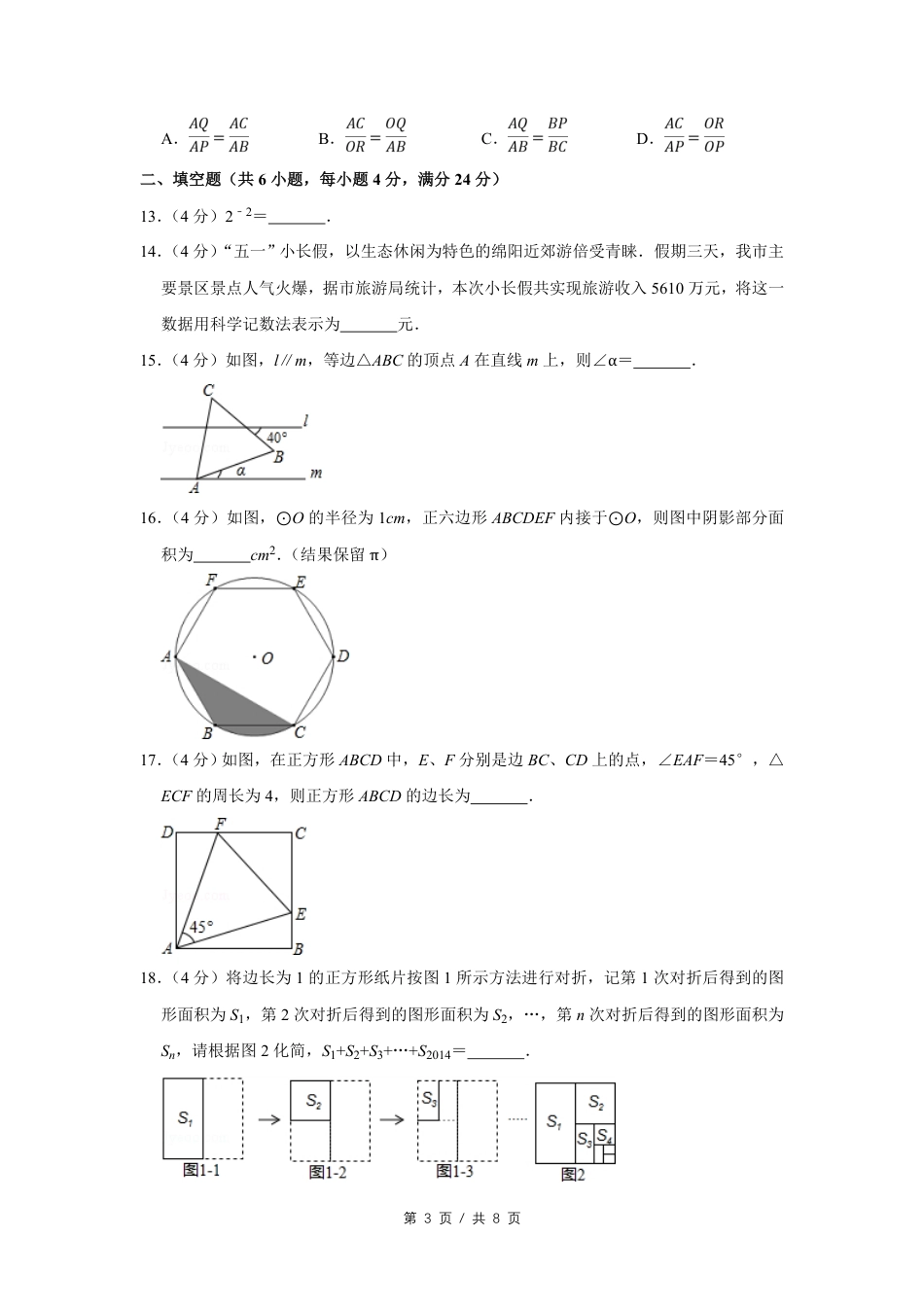 2014年四川省绵阳市中考数学试卷（学生版）  .pdf_第3页