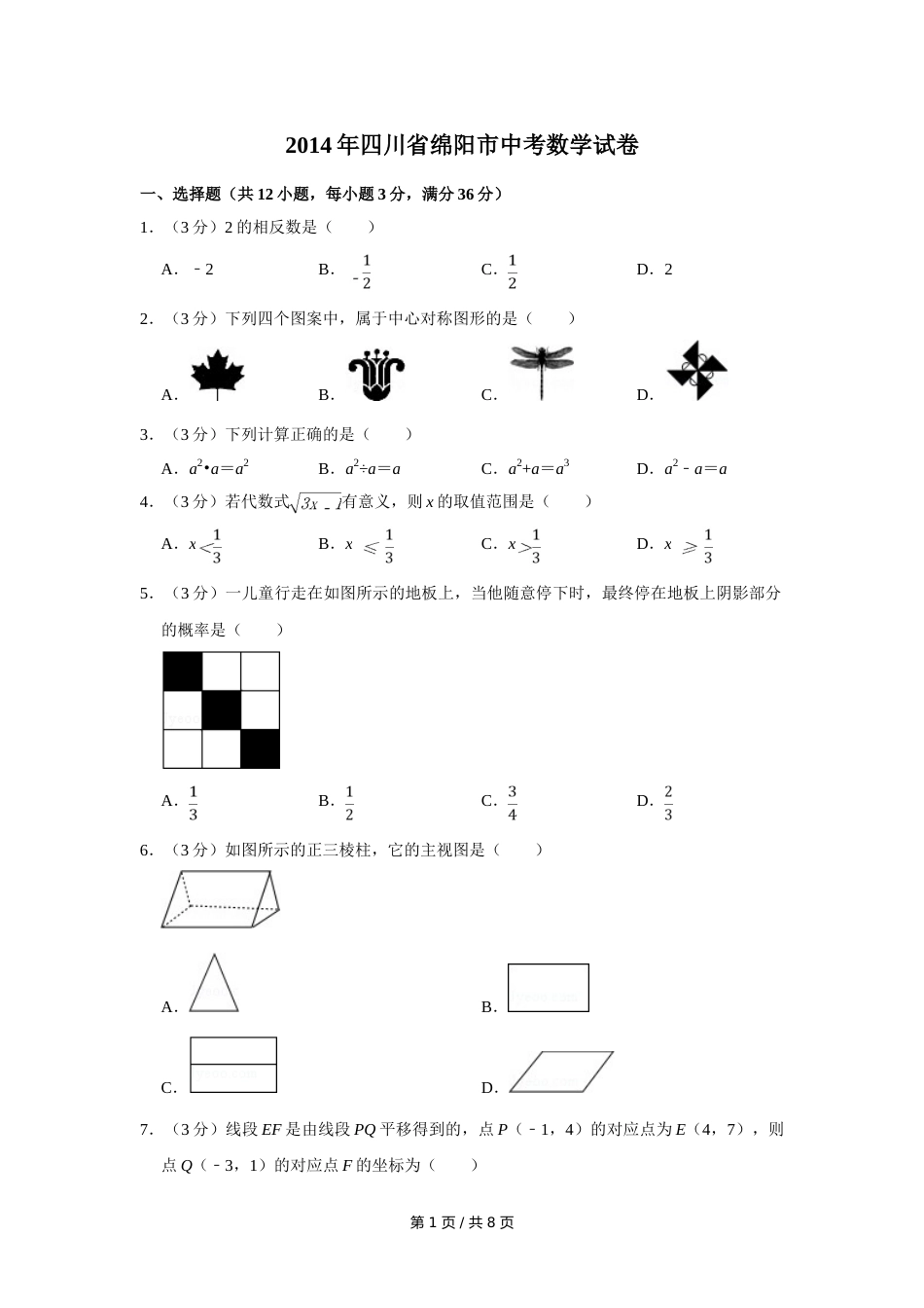 2014年四川省绵阳市中考数学试卷（学生版）  .doc_第1页