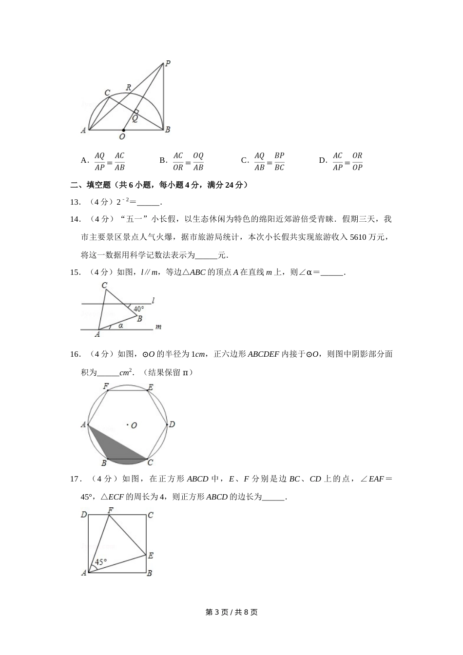 2014年四川省绵阳市中考数学试卷（学生版）  .doc_第3页