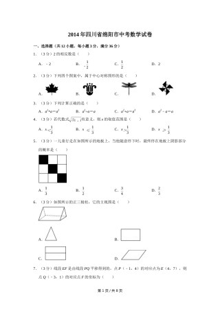 2014年四川省绵阳市中考数学试卷（学生版）  .doc