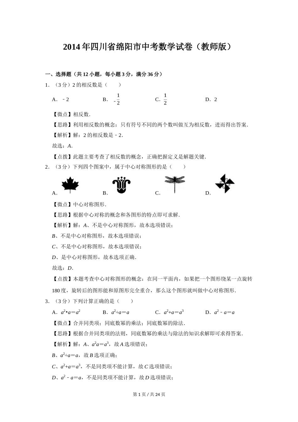 2014年四川省绵阳市中考数学试卷（教师版）  .doc_第1页