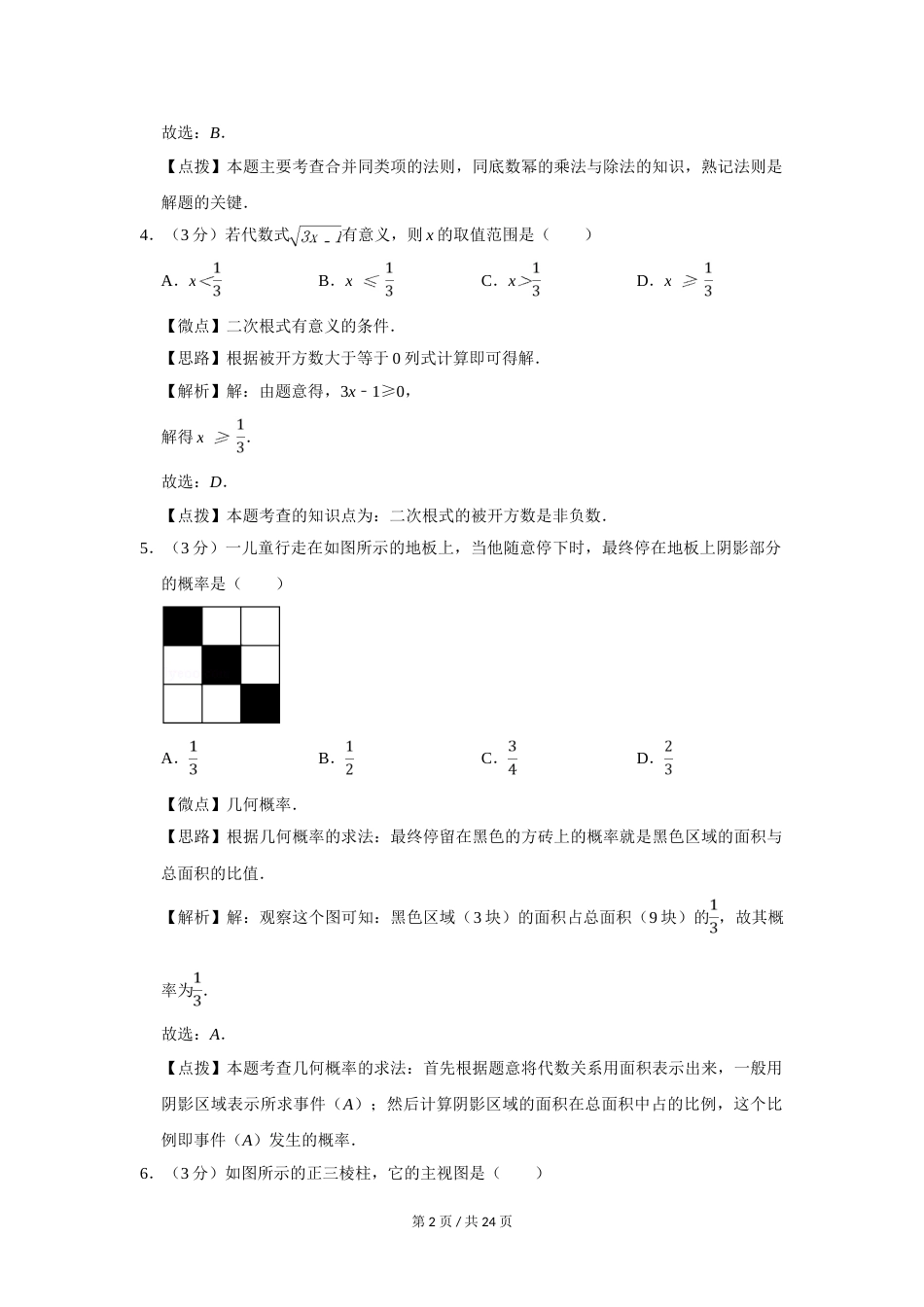 2014年四川省绵阳市中考数学试卷（教师版）  .doc_第2页