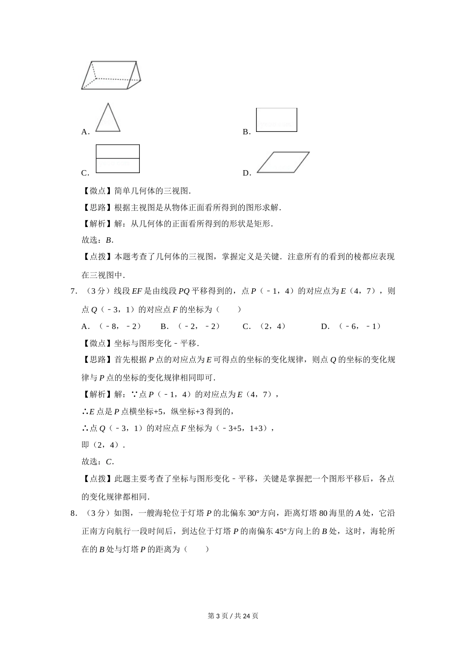 2014年四川省绵阳市中考数学试卷（教师版）  .doc_第3页