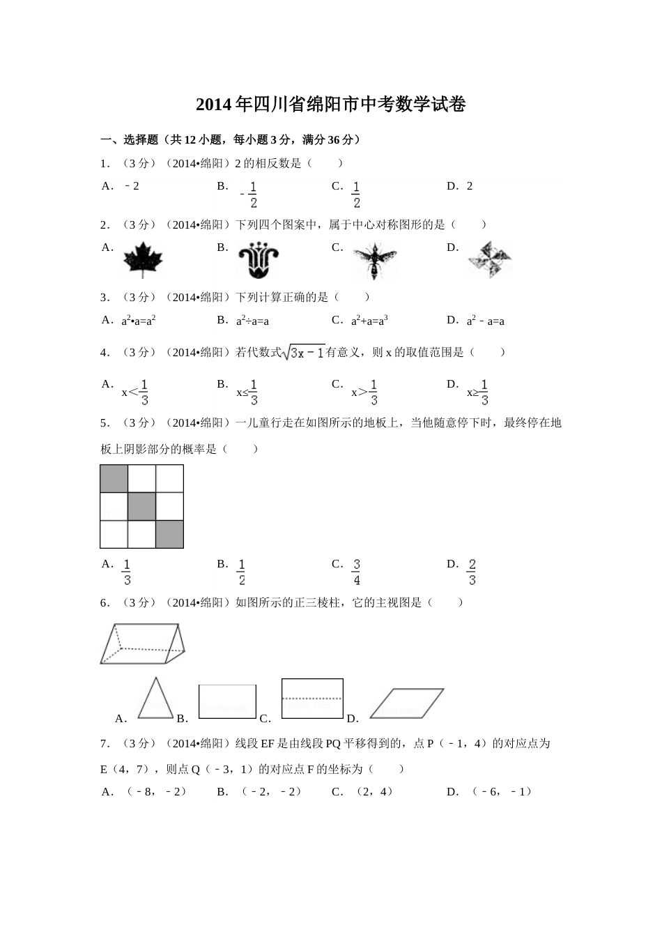 2014年四川省绵阳市中考数学试卷（含解析版）.doc_第1页