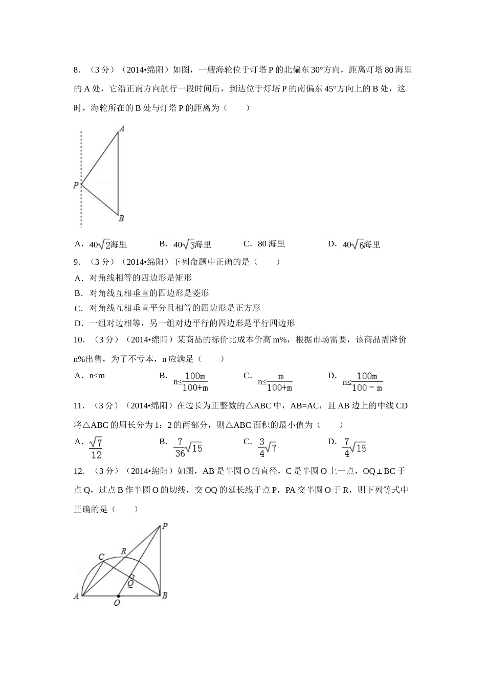 2014年四川省绵阳市中考数学试卷（含解析版）.doc_第2页