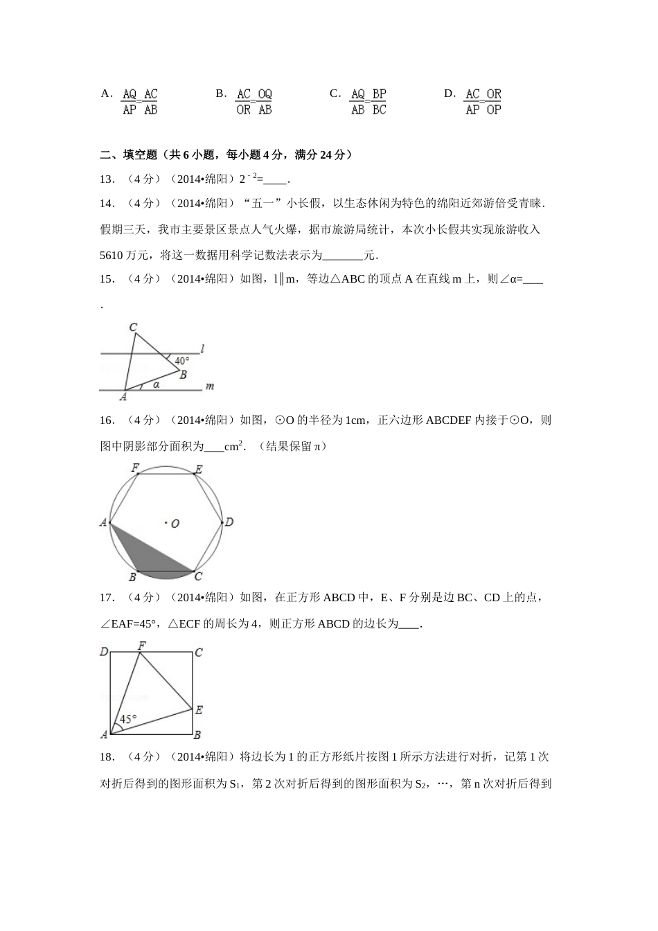 2014年四川省绵阳市中考数学试卷（含解析版）.doc_第3页