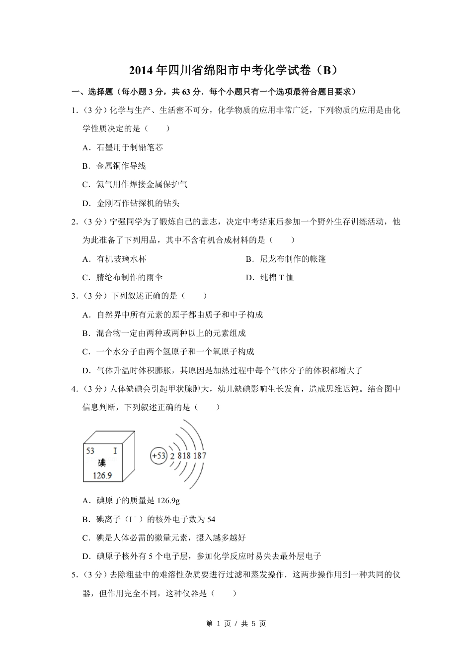 2014年四川省绵阳市中考化学试卷（B）（学生版）  .pdf_第1页
