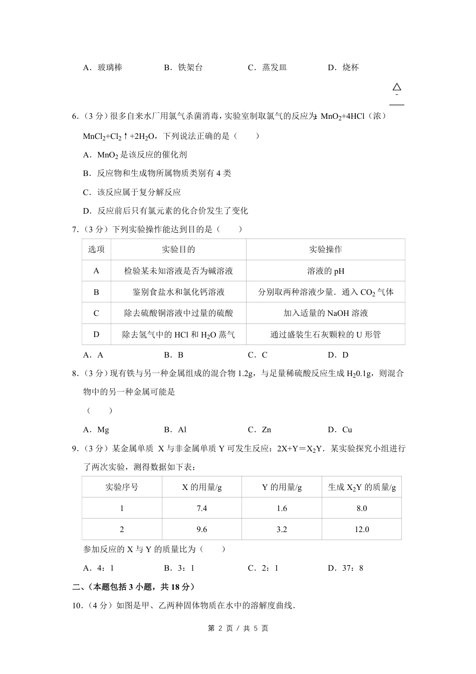 2014年四川省绵阳市中考化学试卷（B）（学生版）  .pdf_第2页
