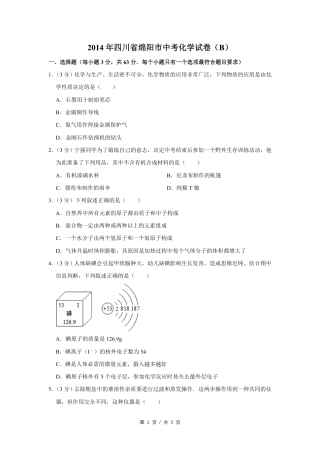 2014年四川省绵阳市中考化学试卷（B）（学生版）  .pdf