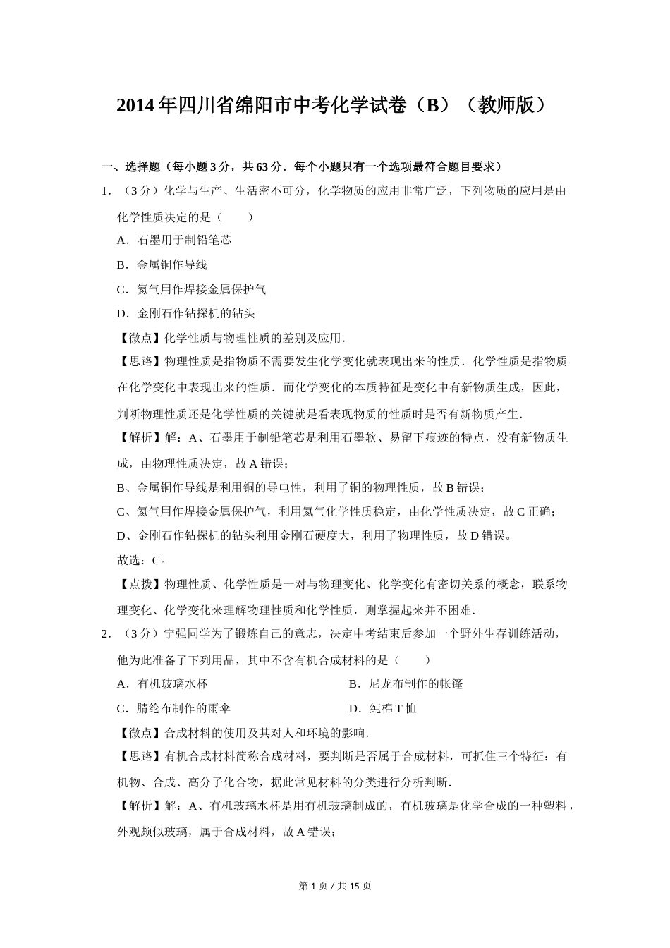 2014年四川省绵阳市中考化学试卷（B）（教师版）  .doc_第1页
