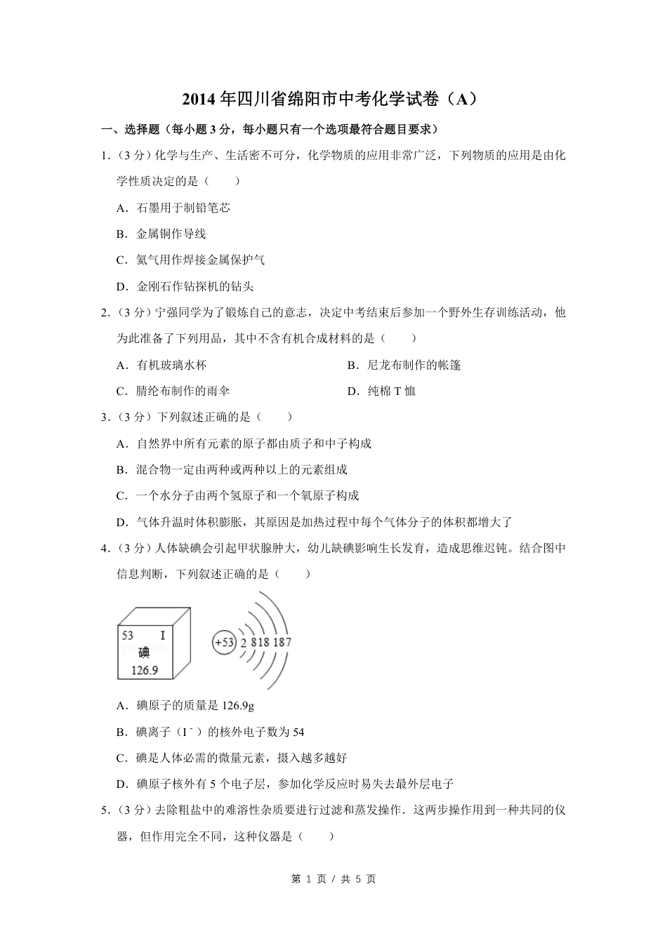 2014年四川省绵阳市中考化学试卷（A）（学生版）  .pdf_第1页