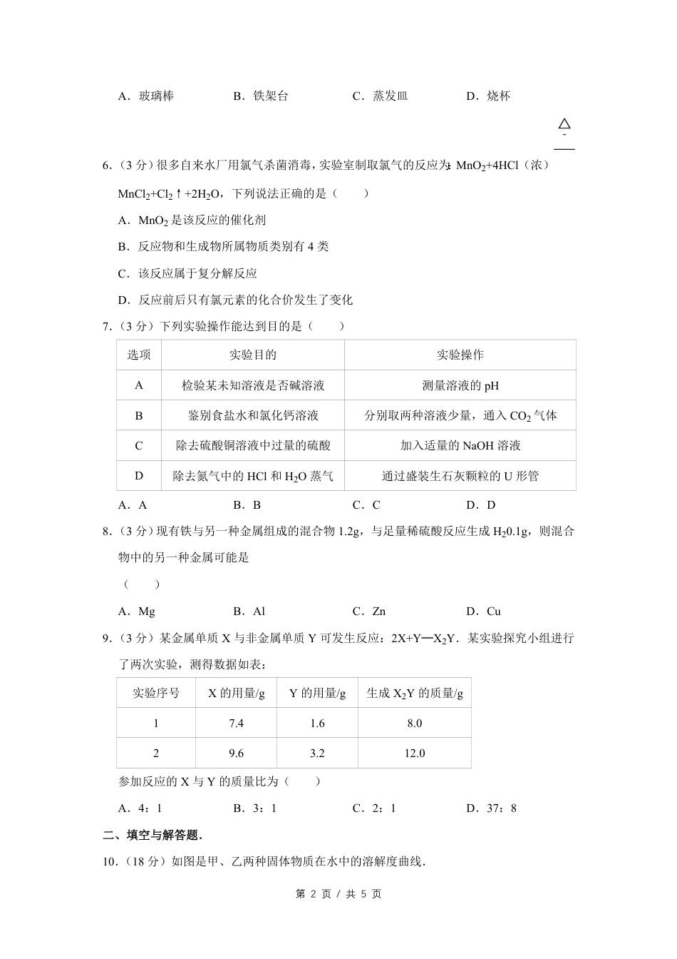 2014年四川省绵阳市中考化学试卷（A）（学生版）  .pdf_第2页