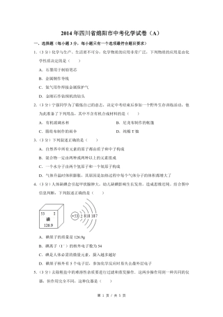 2014年四川省绵阳市中考化学试卷（A）（学生版）  .pdf