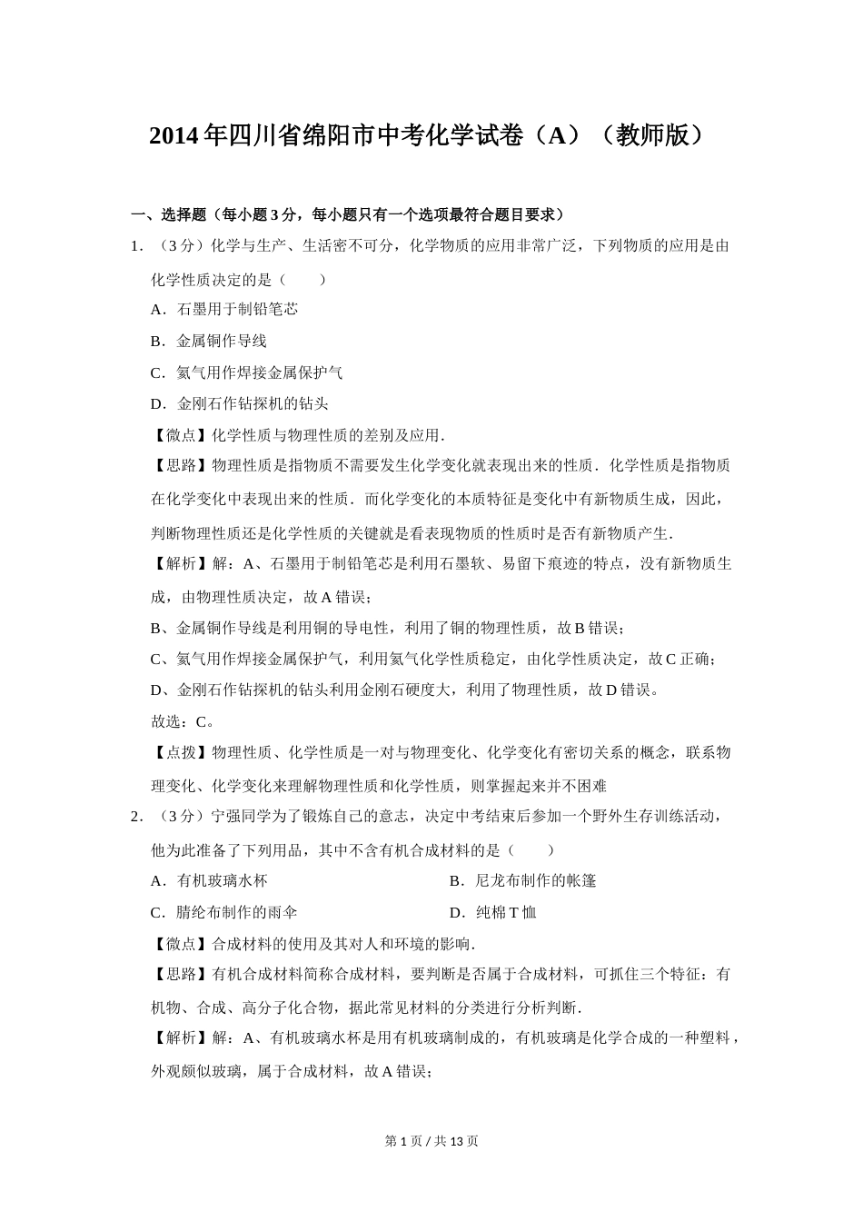 2014年四川省绵阳市中考化学试卷（A）（教师版）  .doc_第1页