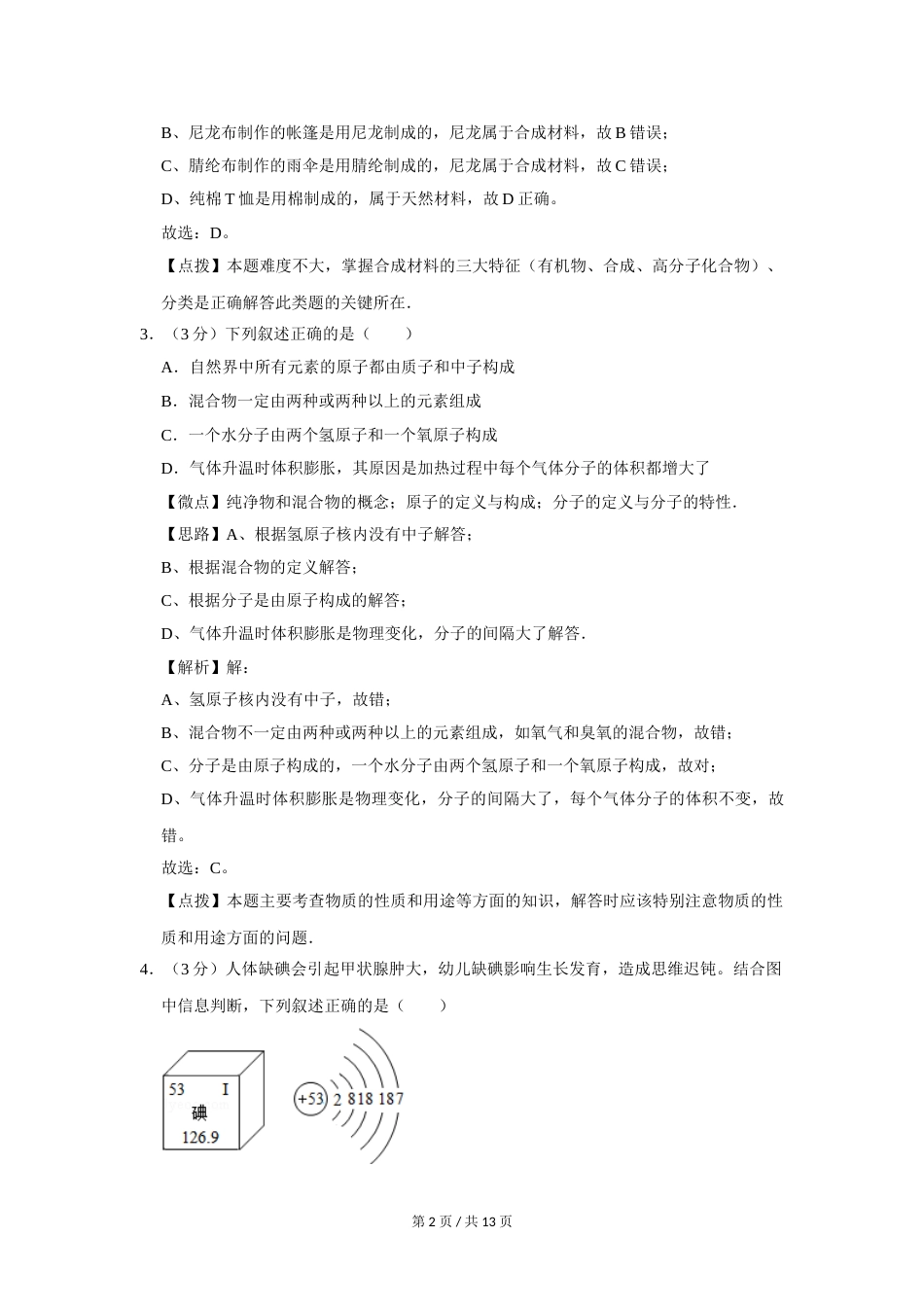 2014年四川省绵阳市中考化学试卷（A）（教师版）  .doc_第2页