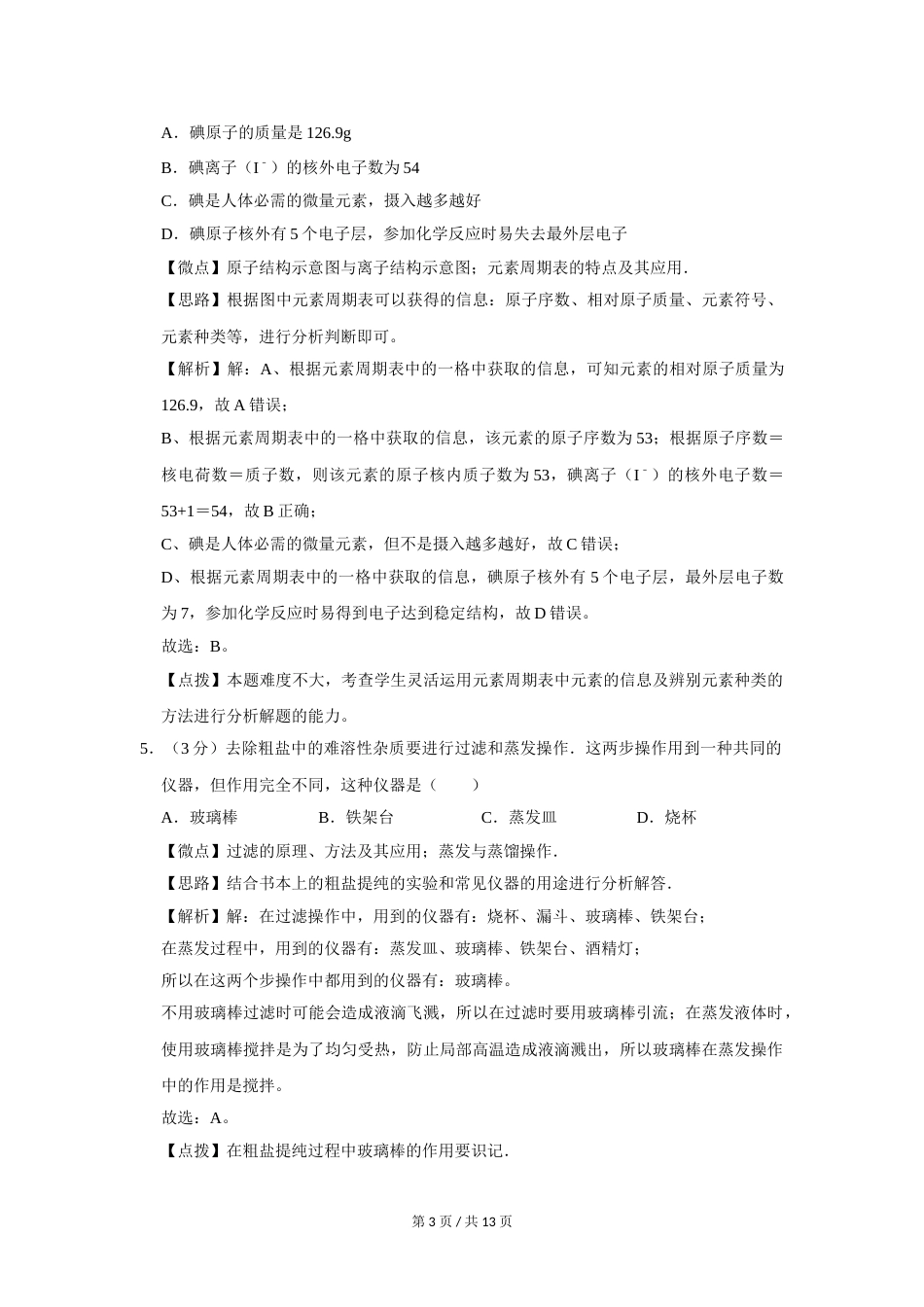 2014年四川省绵阳市中考化学试卷（A）（教师版）  .doc_第3页