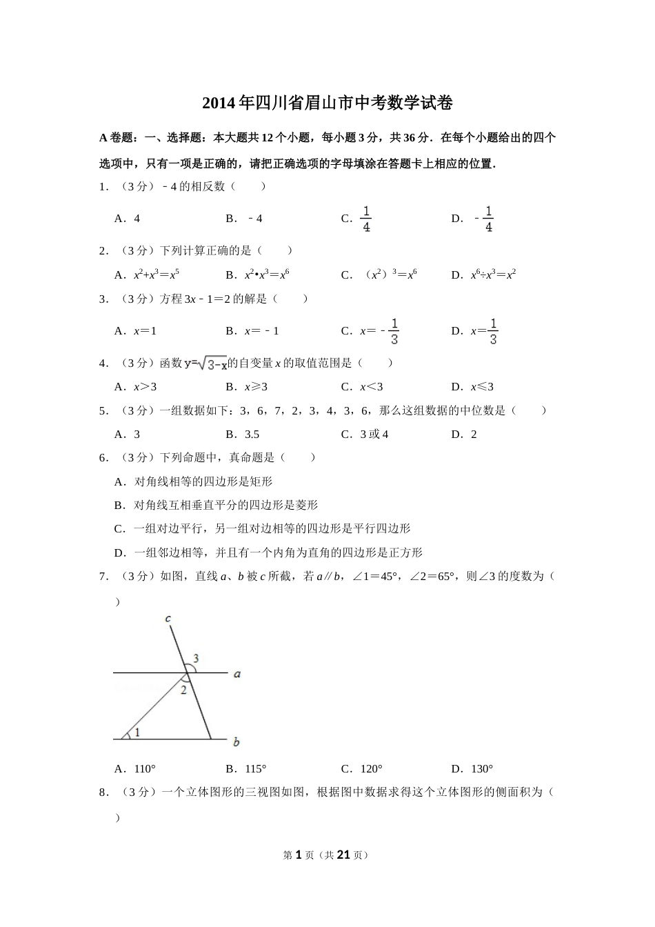 2014年四川省眉山市中考数学试卷.doc_第1页