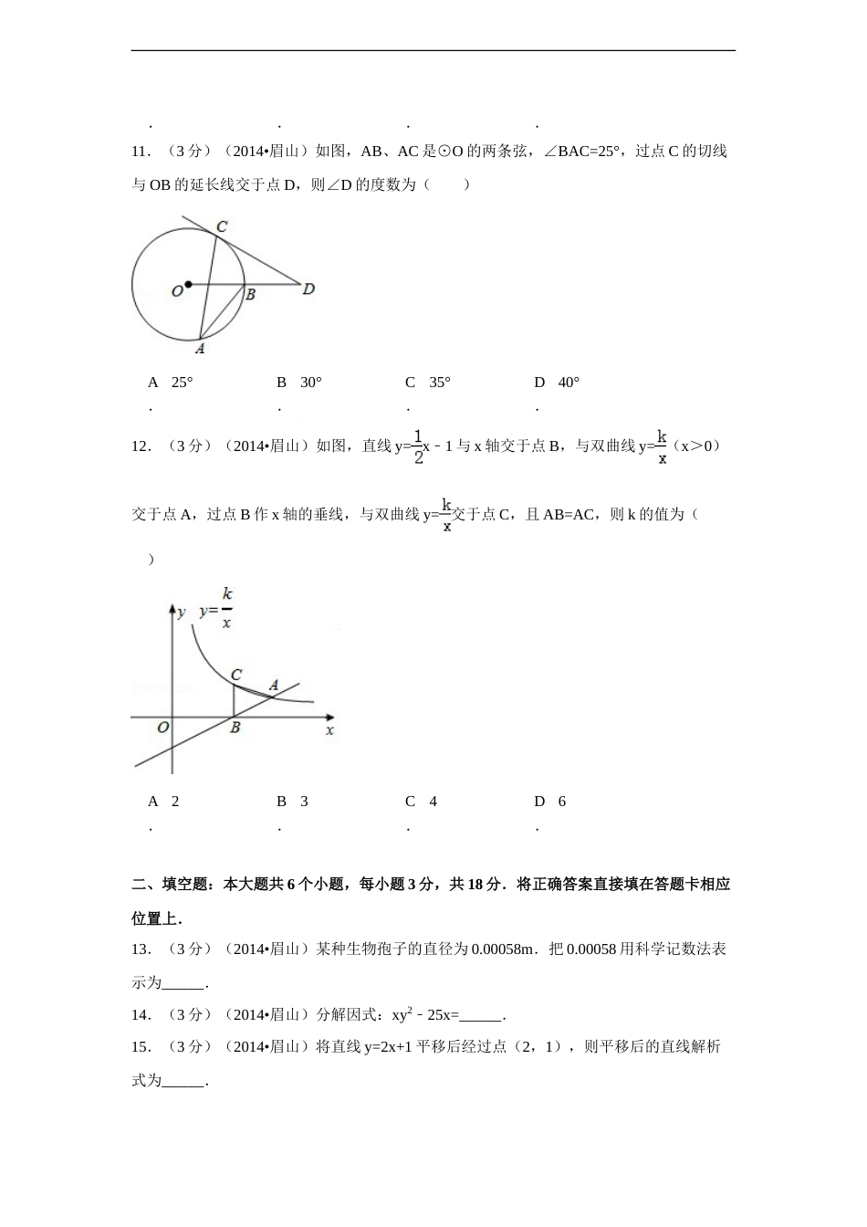 2014年四川省眉山市中考数学试卷（含解析版）.doc_第3页
