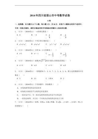2014年四川省眉山市中考数学试卷（含解析版）.doc
