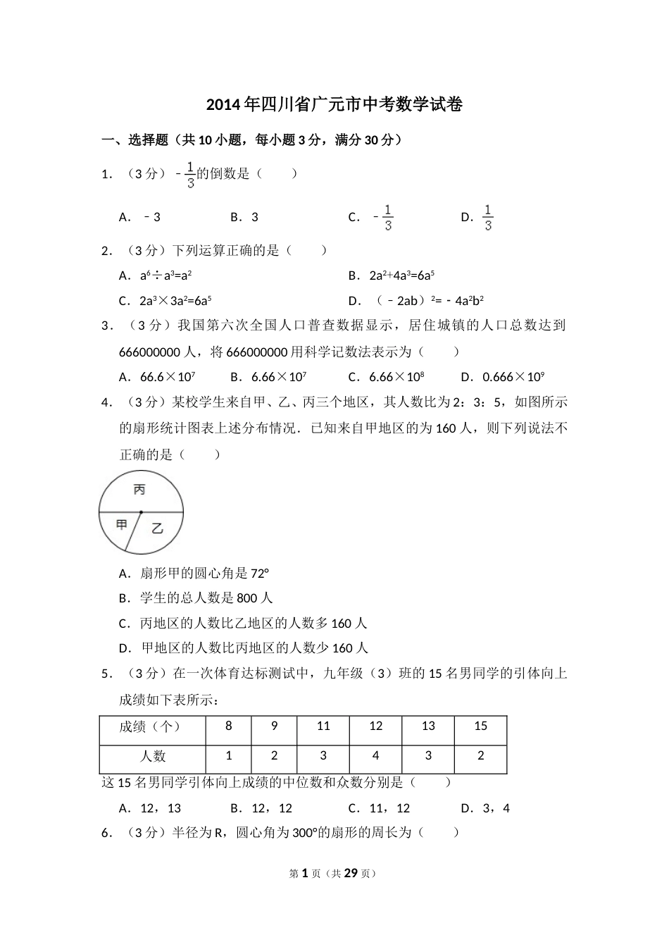 2014年四川省广元市中考数学试卷.doc_第1页